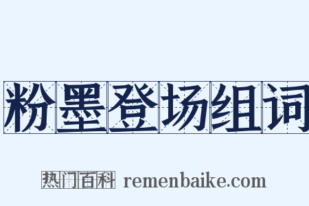 粉墨登场组词是什么意思的图片